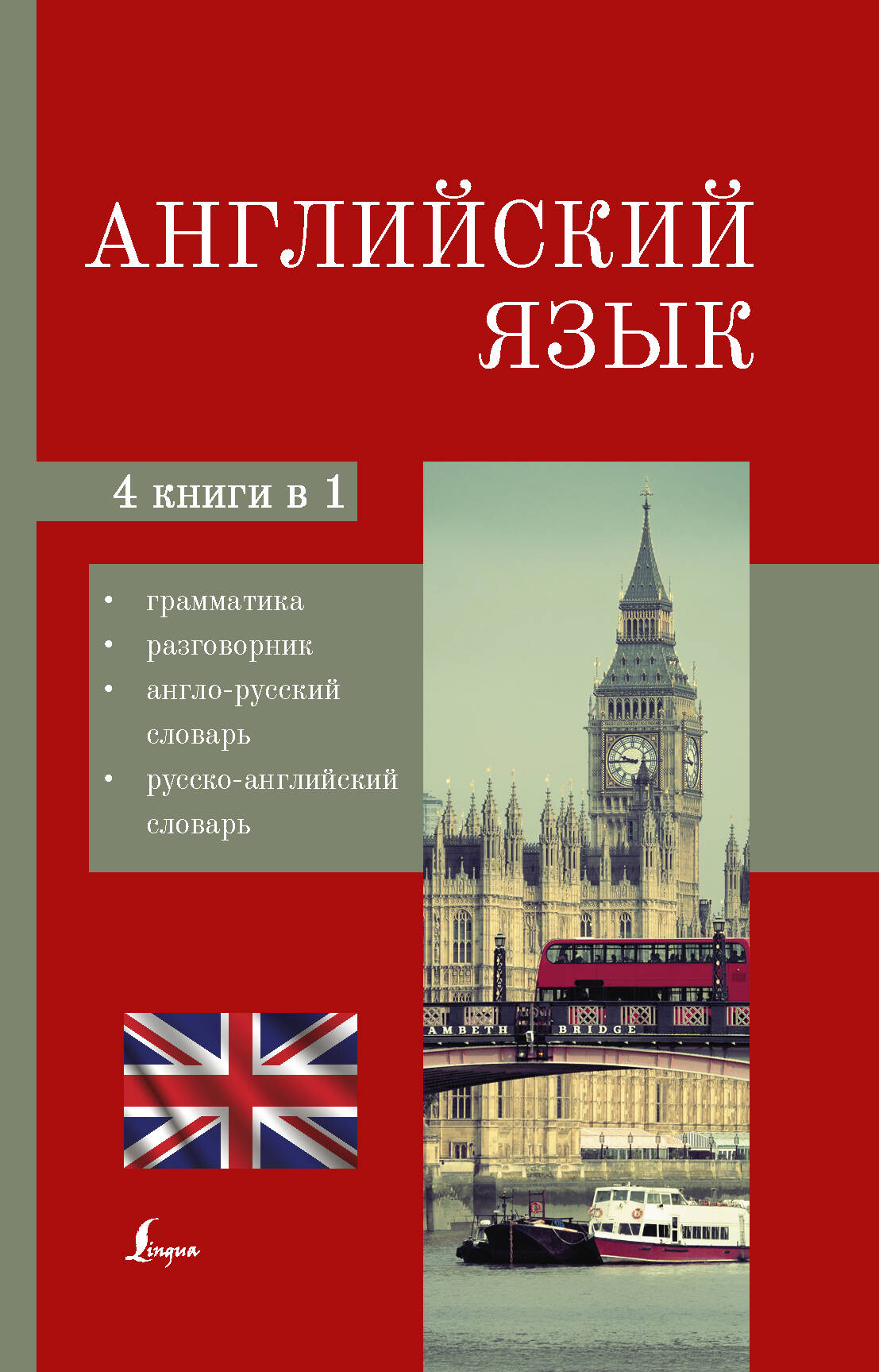  Английский язык. 4-в-1: грамматика, разговорник, англо-русский словарь, русско-английский словарь - страница 0
