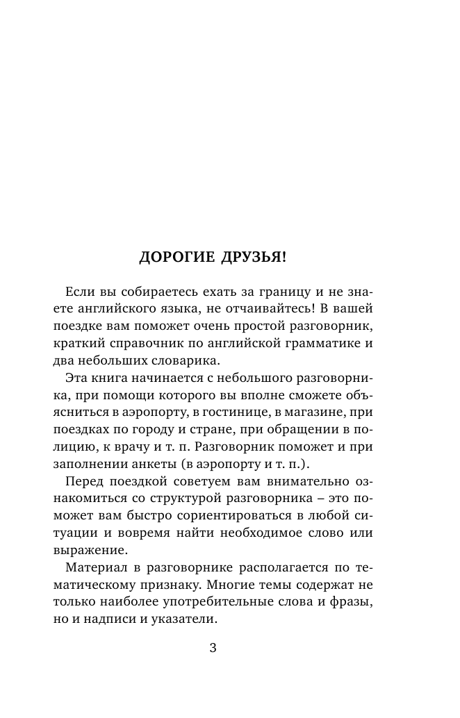  Английский язык. 4-в-1: грамматика, разговорник, англо-русский словарь, русско-английский словарь - страница 2