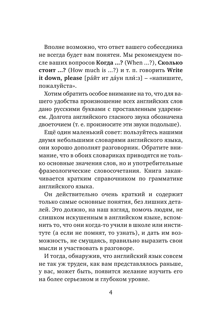  Английский язык. 4-в-1: грамматика, разговорник, англо-русский словарь, русско-английский словарь - страница 3