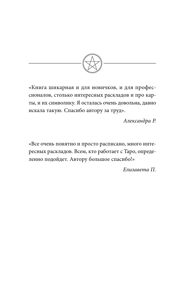 Вэлс Мартин  Таро Уэйта. 100 лучших раскладов для любой ситуации. Подробное толкование - страница 3
