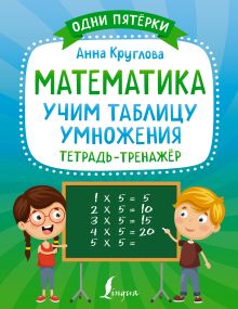 Математика: учим таблицу умножения. Тетрадь-тренажёр