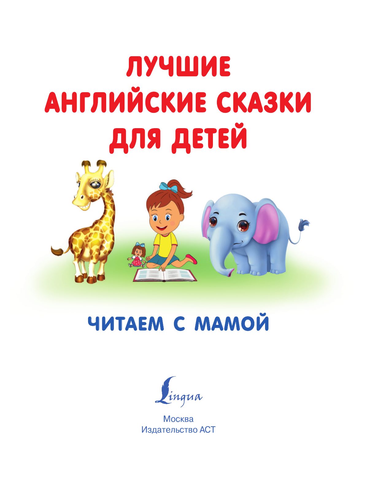  Лучшие английские сказки для детей. Читаем с мамой - страница 2