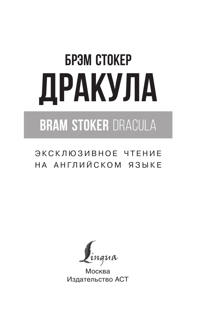 Стокер Брэм Дракула - страница 2