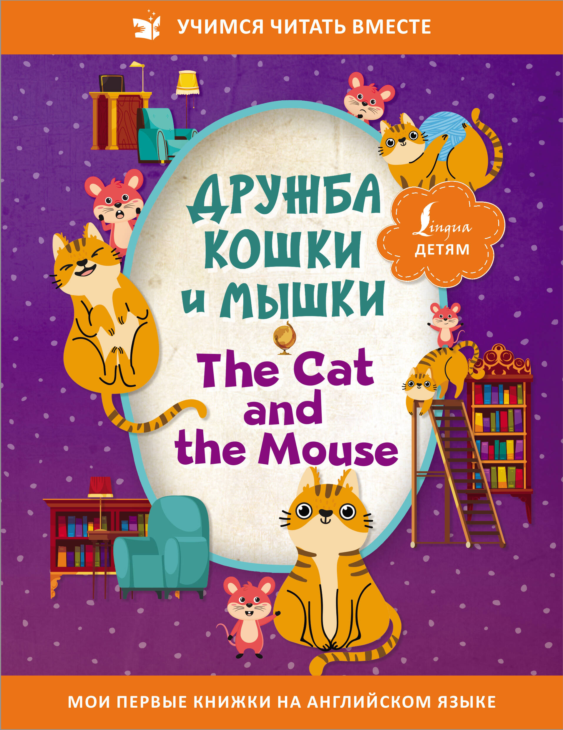  Дружба кошки и мышки = The Cat and the Mouse - страница 0