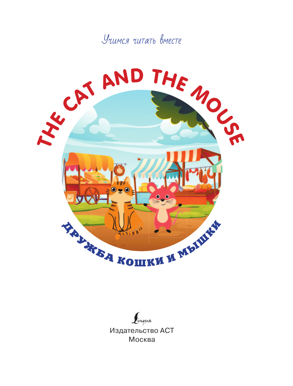  Дружба кошки и мышки = The Cat and the Mouse - страница 2