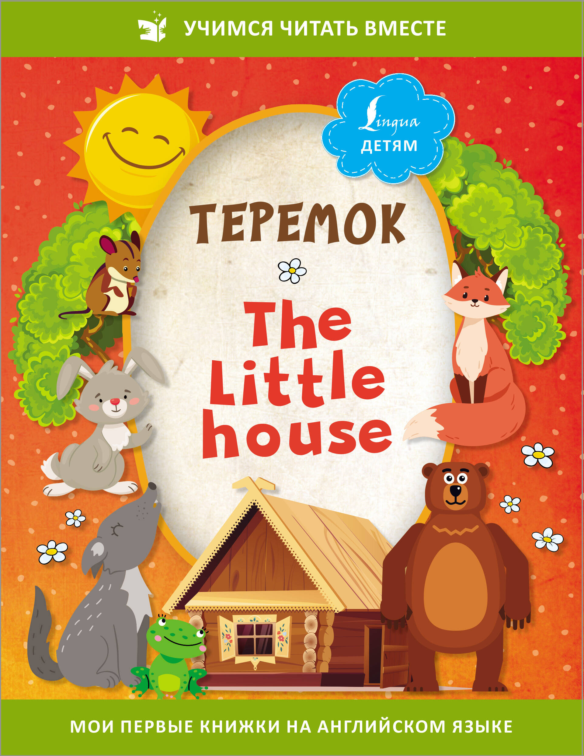  Теремок = The Little House - страница 0