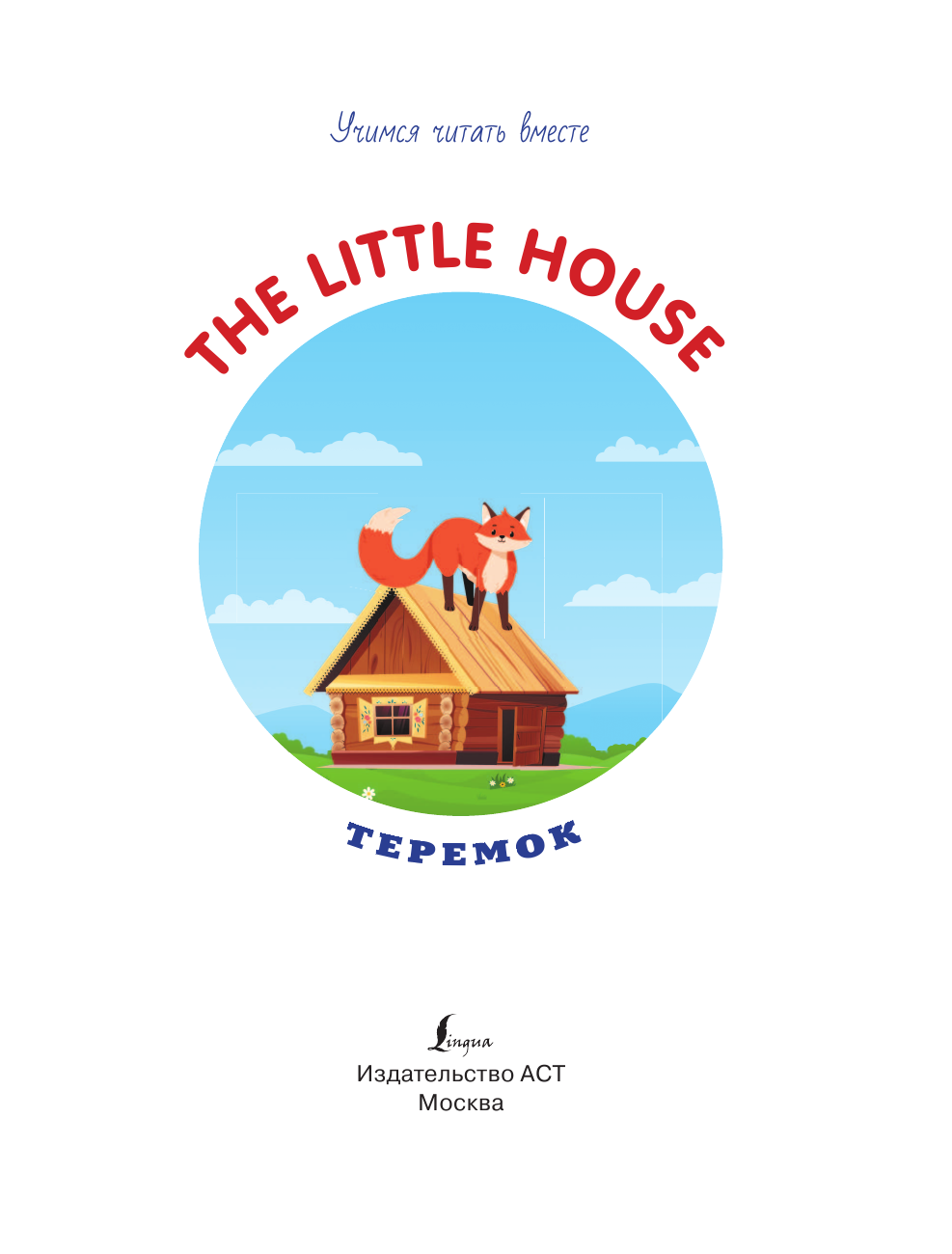  Теремок = The Little House - страница 2