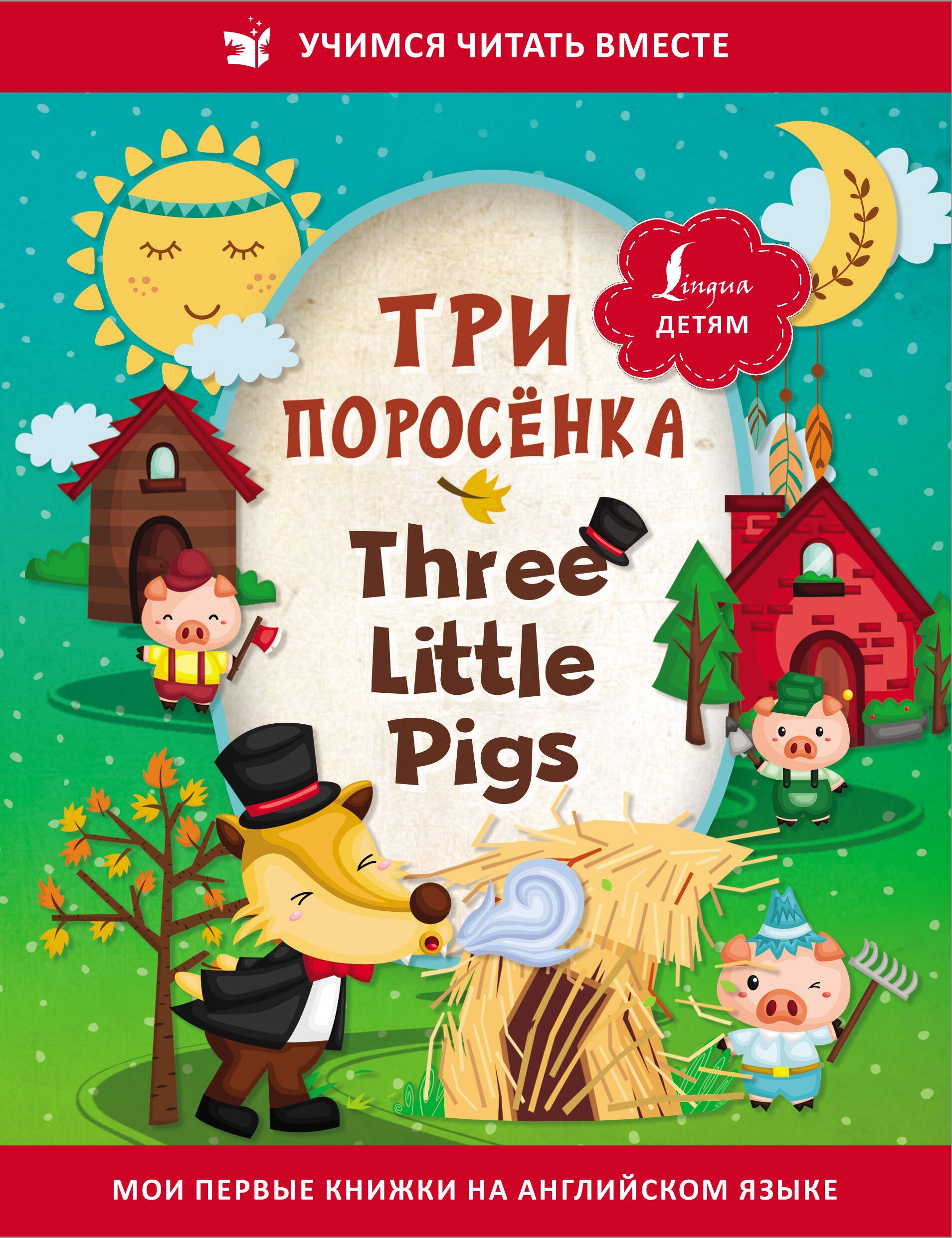 Три поросёнка = Three Little Pigs - страница 0