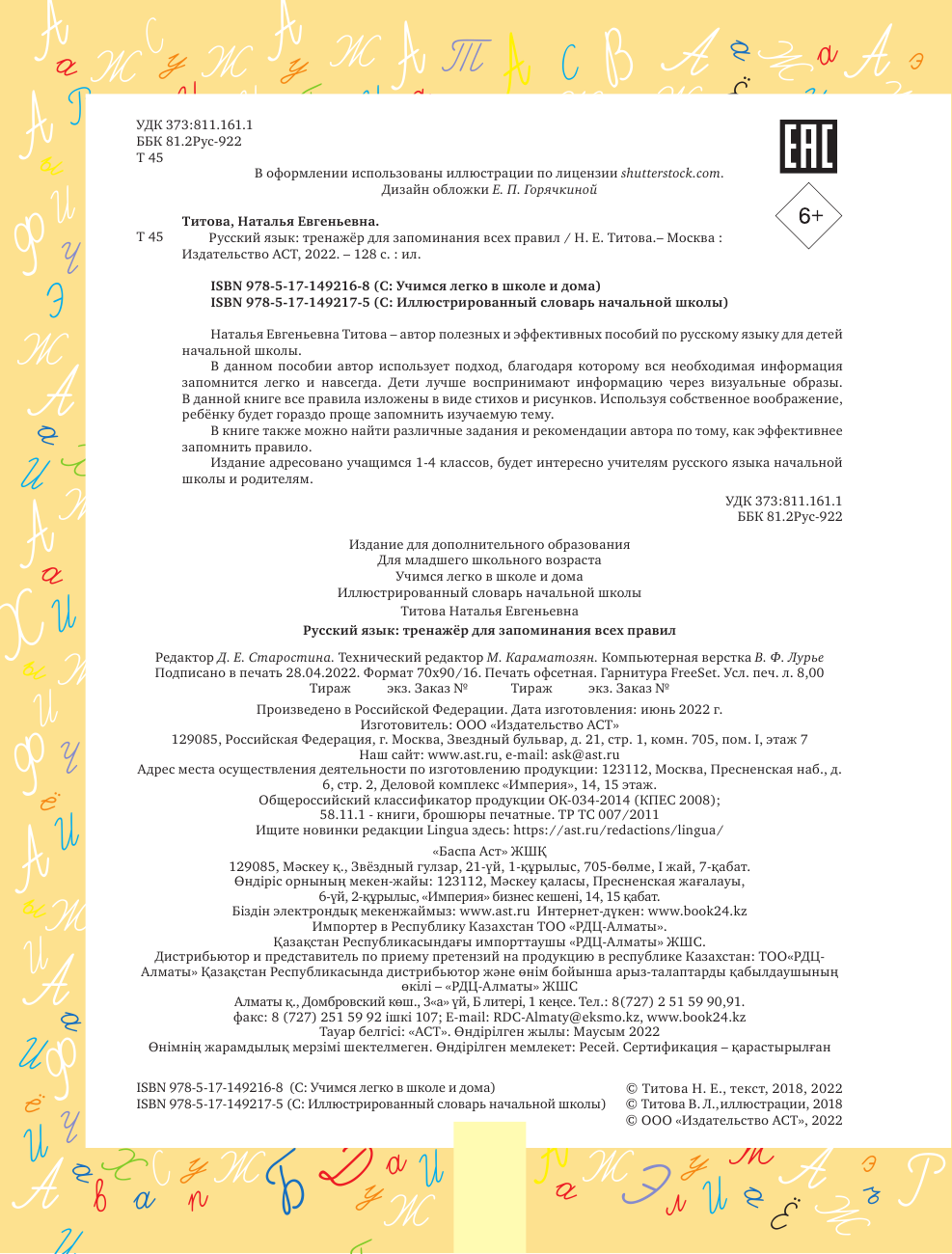 Титова Наталья Евгеньевна Русский язык: тренажёр для запоминания всех правил - страница 1