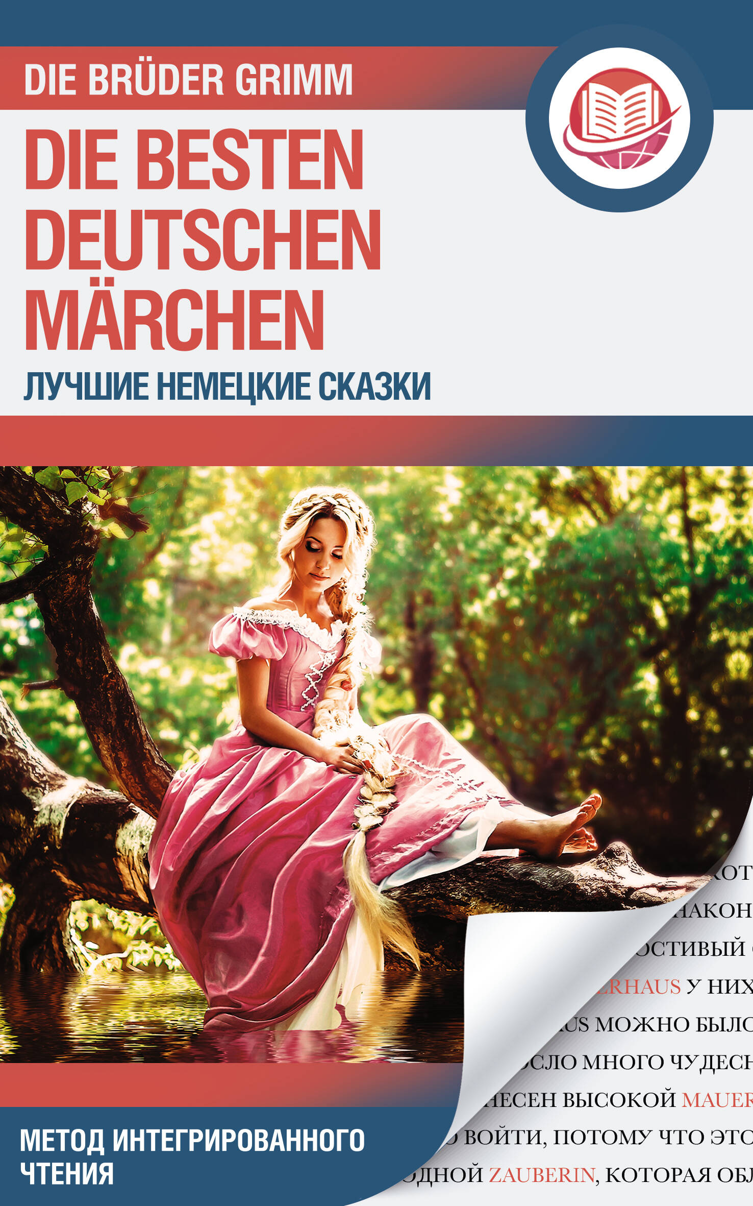 Гримм Якоб, Гримм Вильгельм Лучшие немецкие сказки = Die besten deutschen Märchen - страница 0