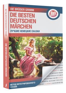Лучшие немецкие сказки = Die besten deutschen Märchen