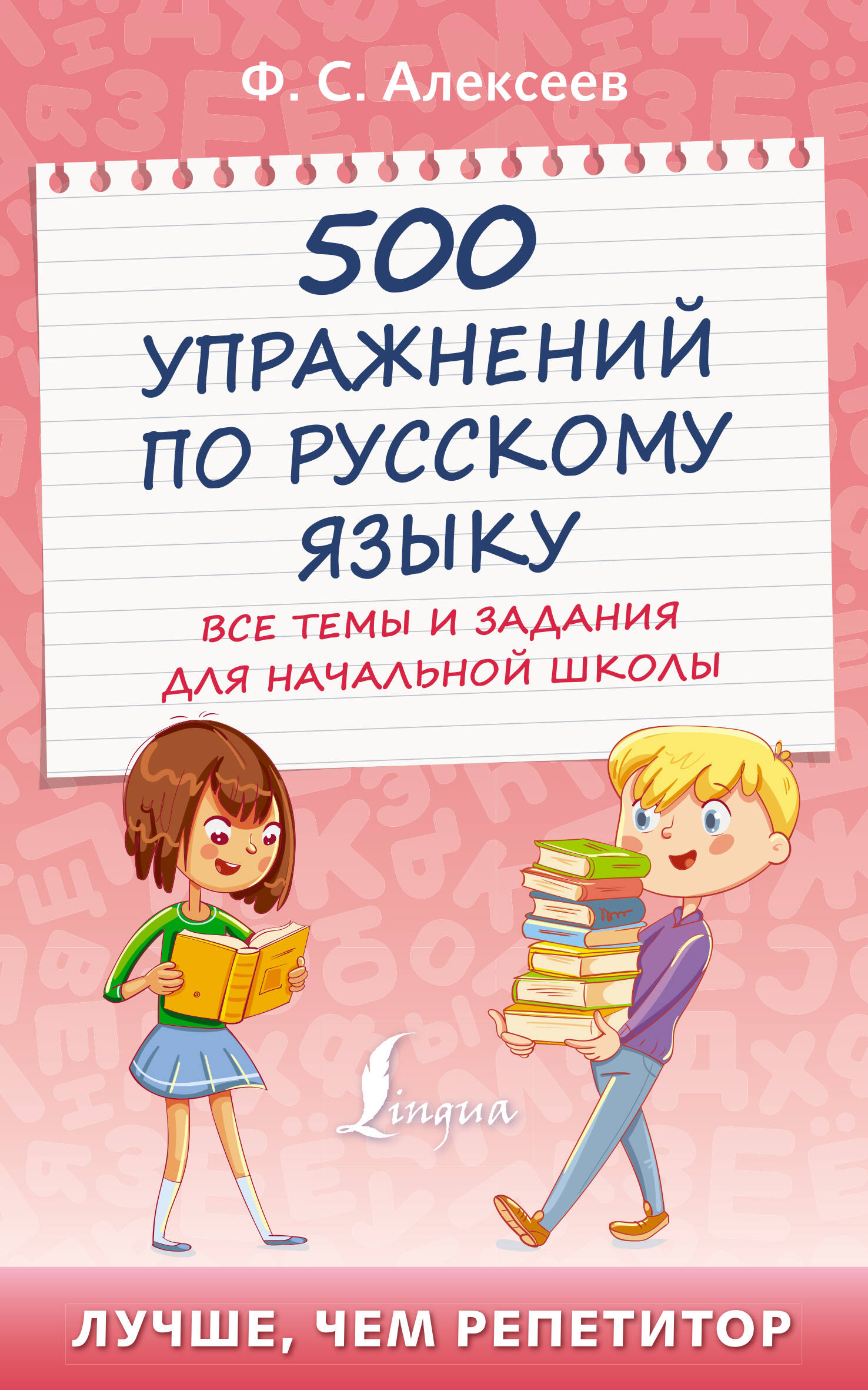 Алексеев Филипп Сергеевич 500 упражнений по русскому языку: все темы и задания для начальной школы - страница 0