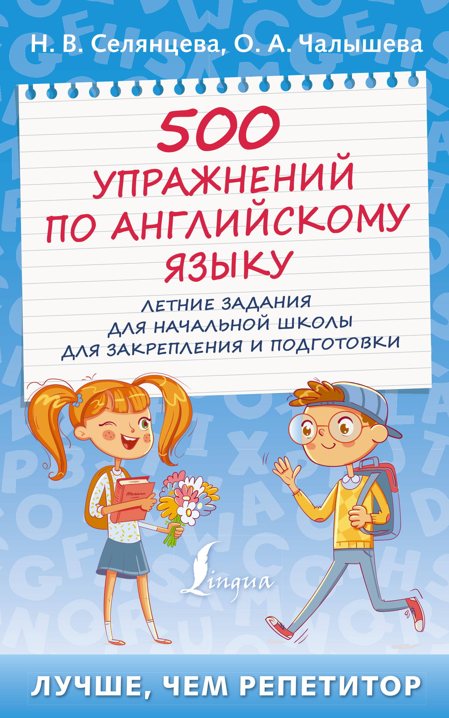 Селянцева Наталья Валерьевна, Чалышева Ольга Александровна 500 упражнений по английскому языку: летние задания для начальной школы для закрепления и подготовки - страница 0
