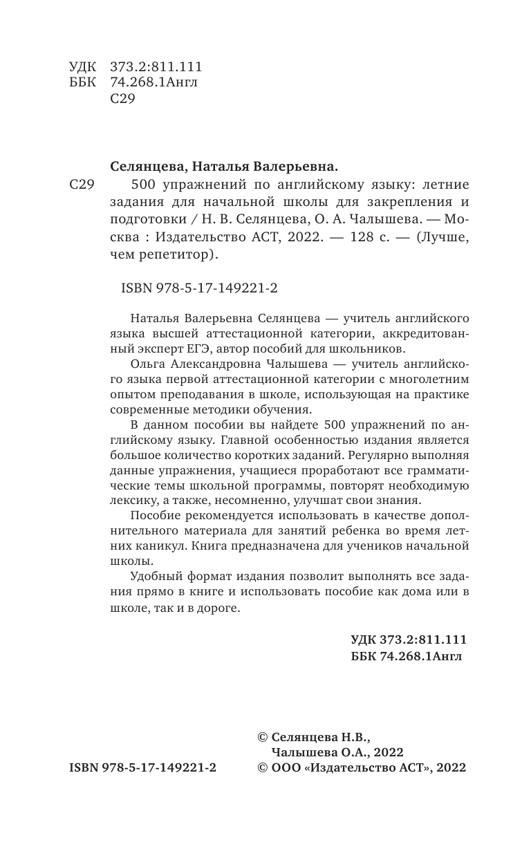 Селянцева Наталья Валерьевна, Чалышева Ольга Александровна 500 упражнений по английскому языку: летние задания для начальной школы для закрепления и подготовки - страница 1