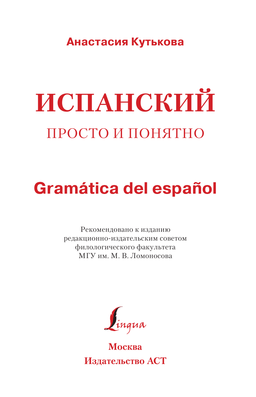 Кутькова Анастасия Владимировна Испанский просто и понятно. Gramática del español - страница 1