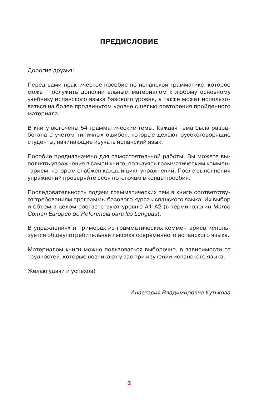 Кутькова Анастасия Владимировна Испанский просто и понятно. Gramática del español - страница 2