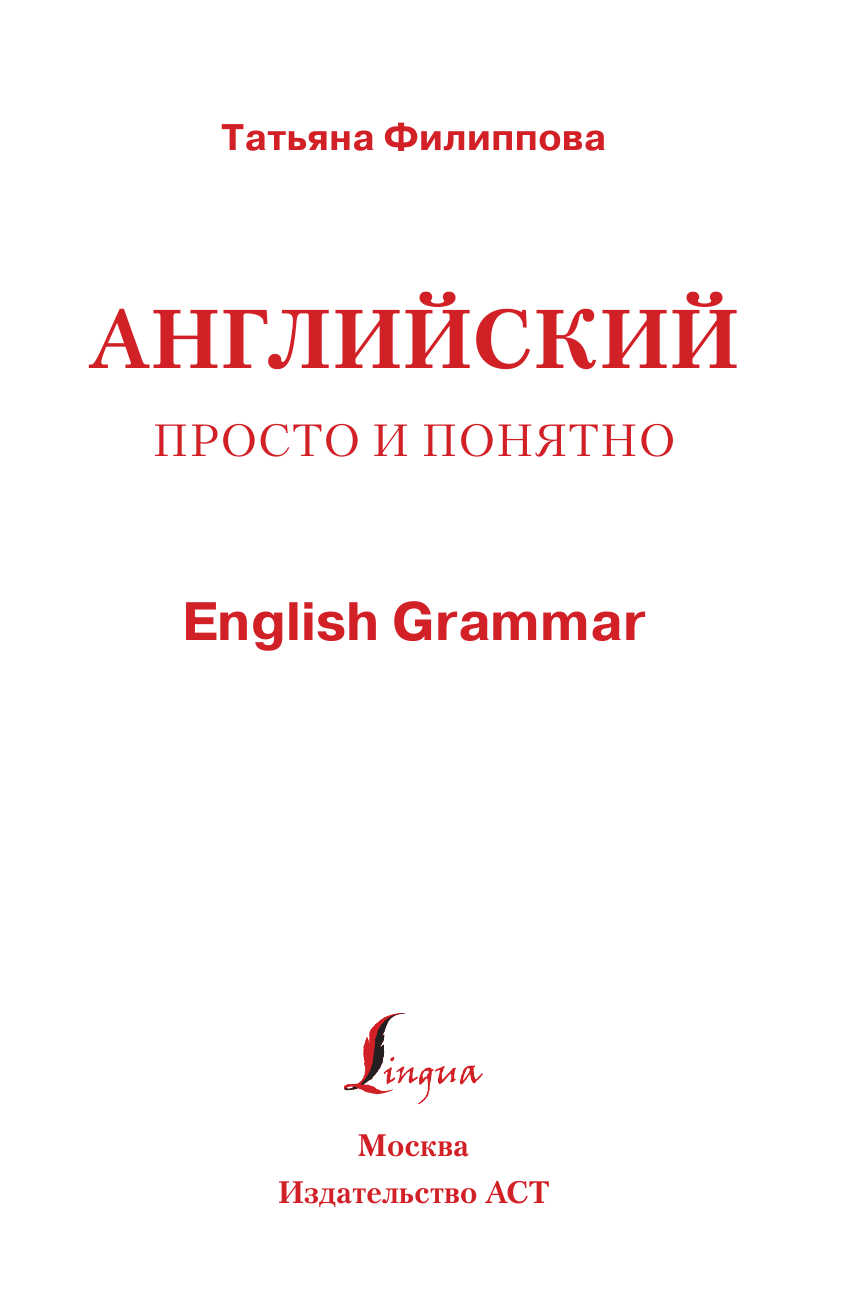 Филиппова Татьяна Валентиновна Английский просто и понятно. English Grammar - страница 2