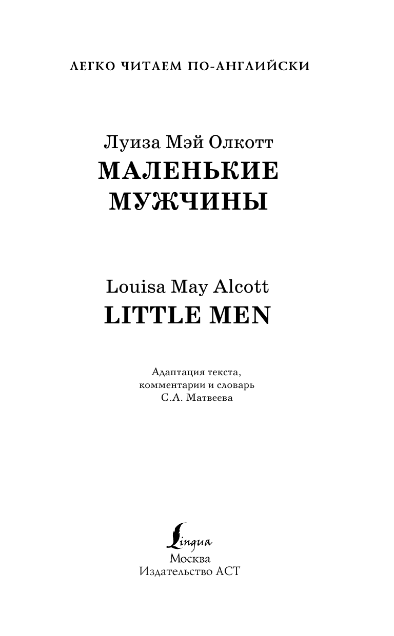 Олкотт Луиза Мэй Маленькие мужчины. Уровень 4 - страница 2