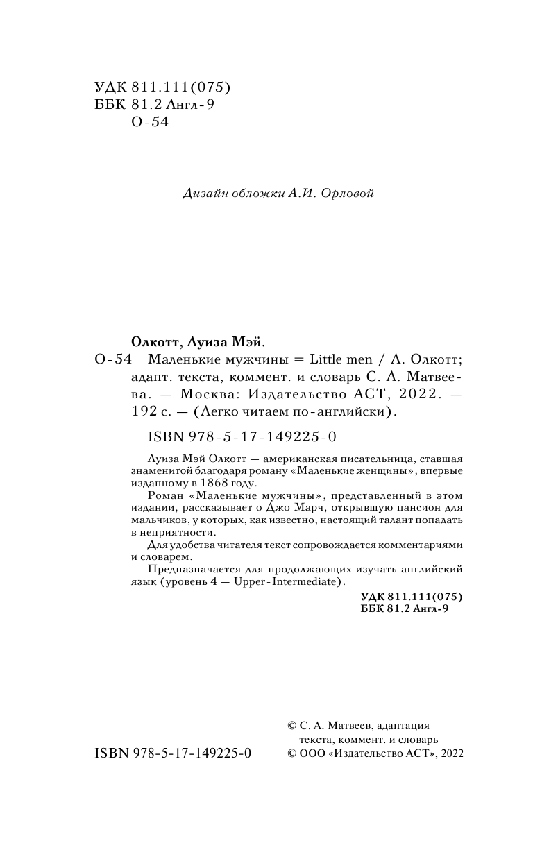 Олкотт Луиза Мэй Маленькие мужчины. Уровень 4 - страница 3