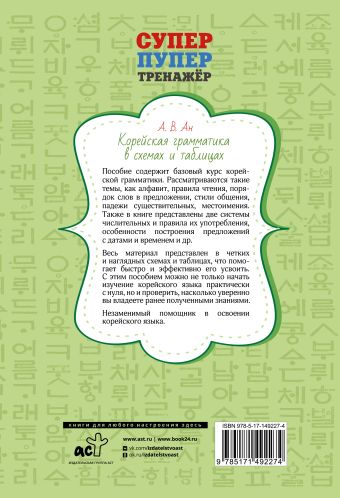Корейская грамматика в схемах и таблицах