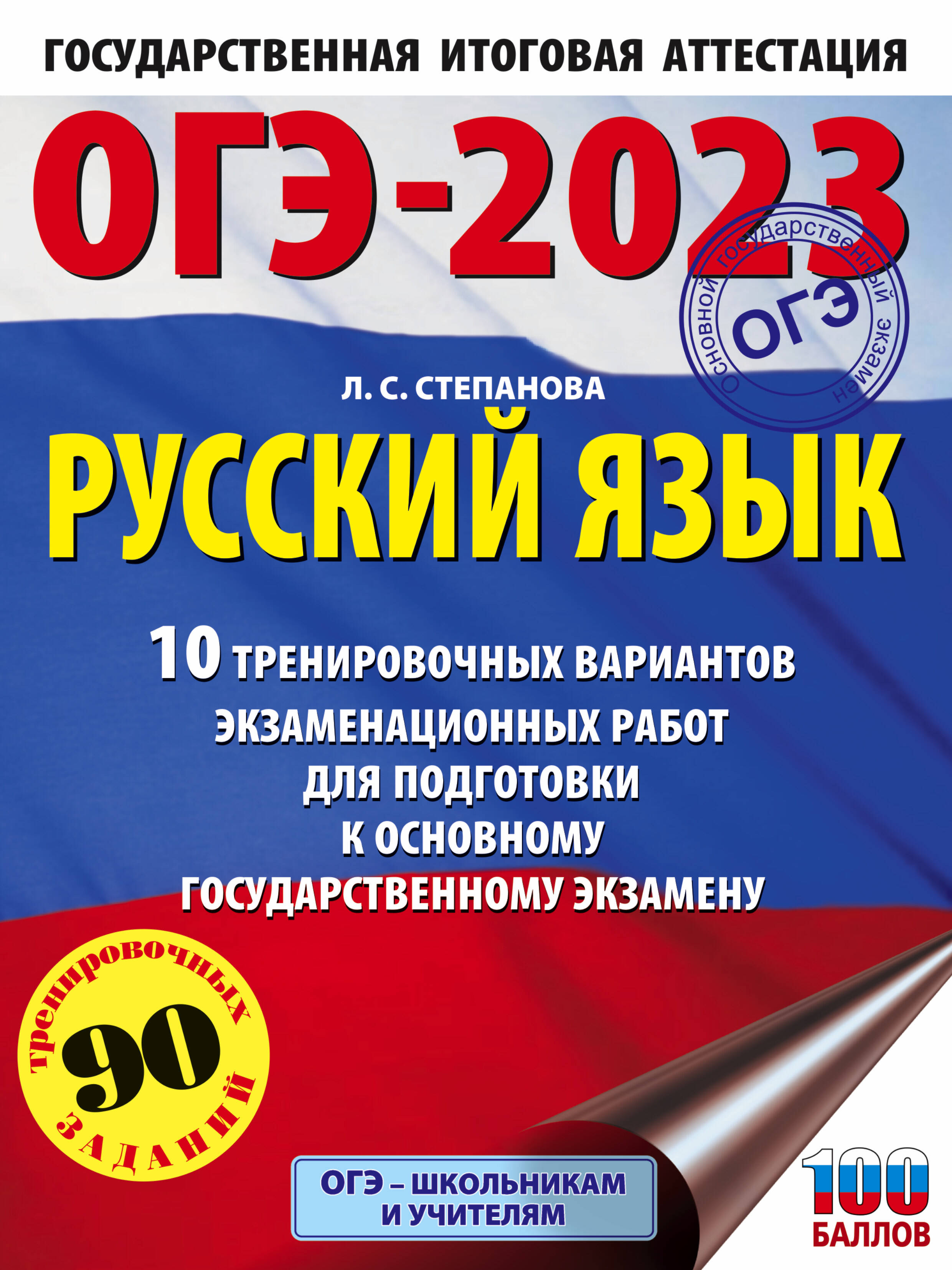 Степанова Людмила Сергеевна ОГЭ-2023. Русский язык (60x84/8).10 тренировочных вариантов экзаменационных работ для подготовки к основному государственному экзамену - страница 0