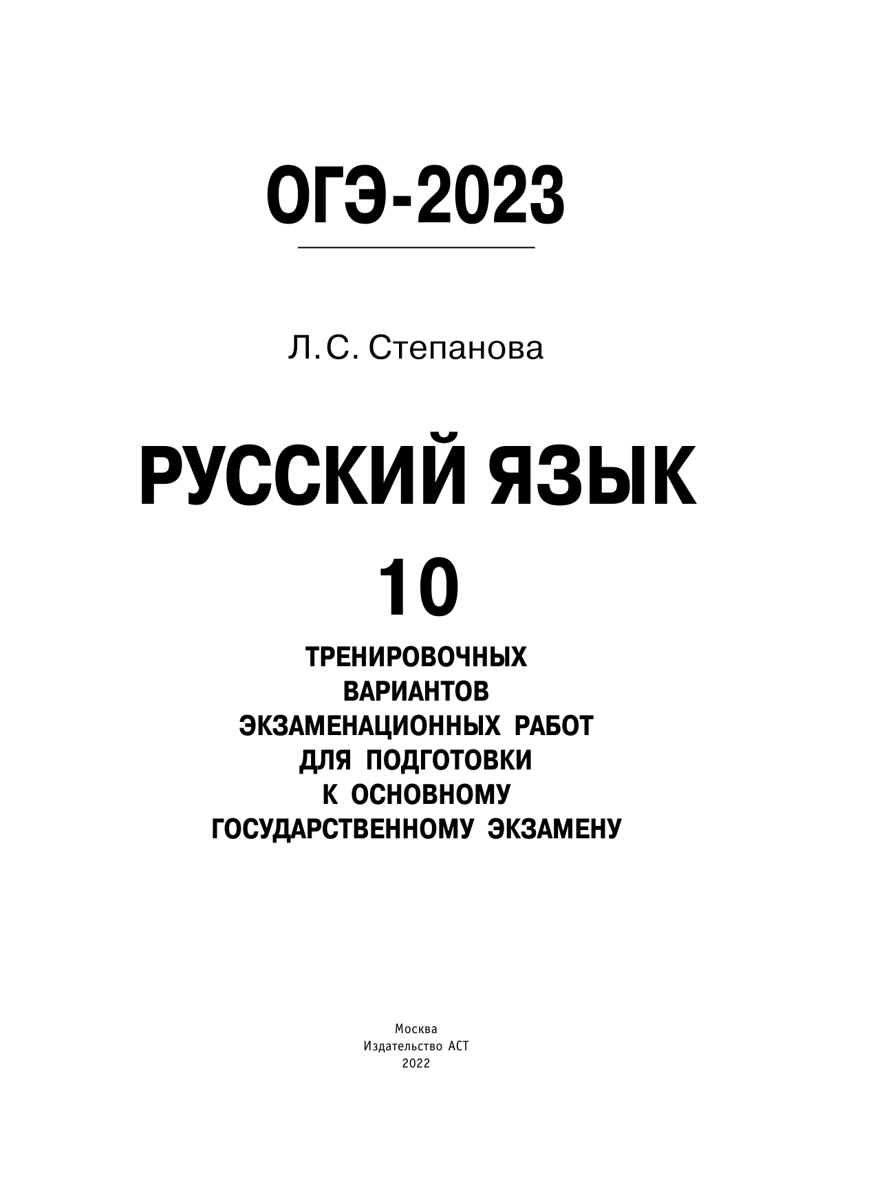 Степанова Людмила Сергеевна ОГЭ-2023. Русский язык (60x84/8).10 тренировочных вариантов экзаменационных работ для подготовки к основному государственному экзамену - страница 2