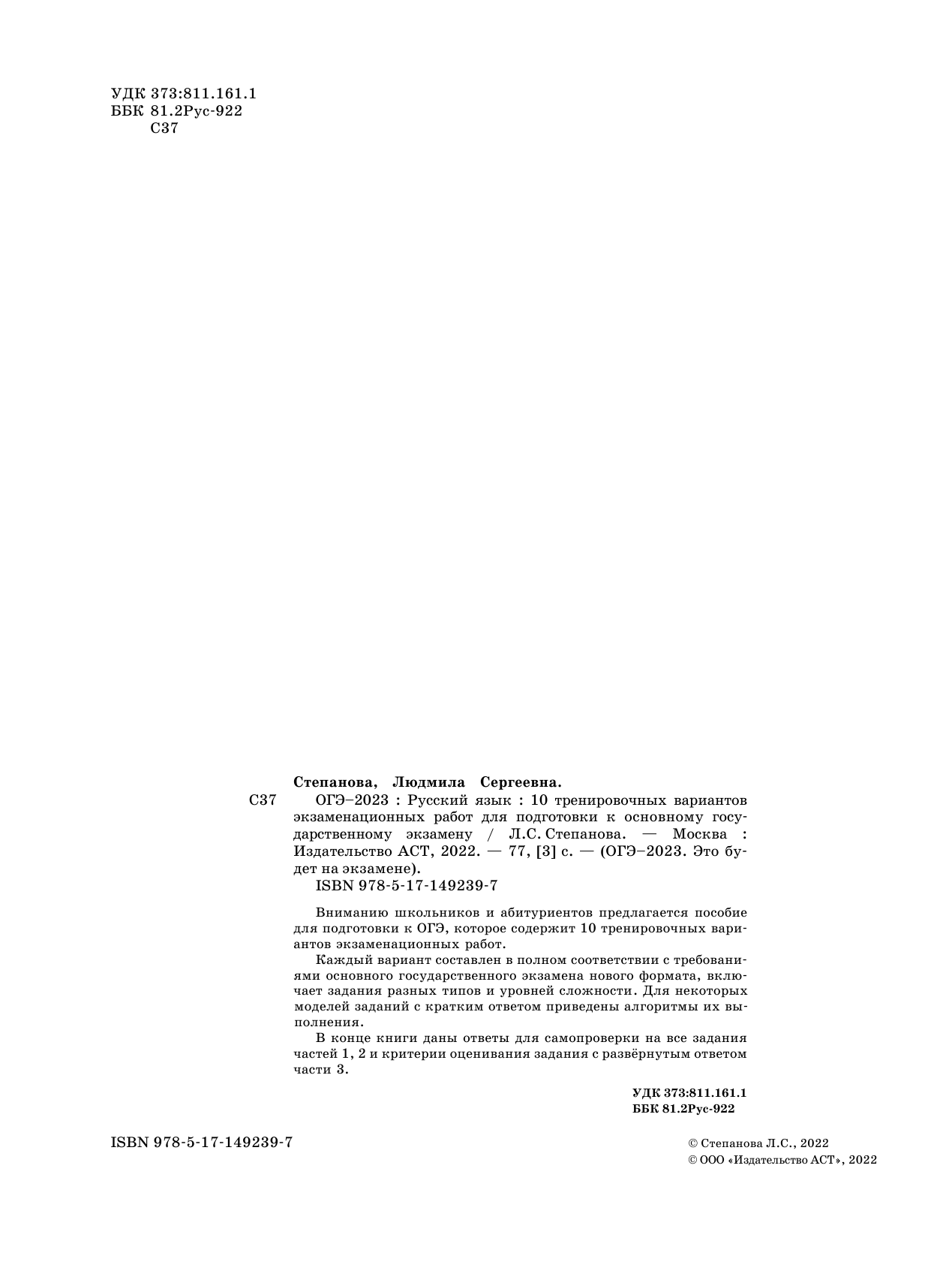 Степанова Людмила Сергеевна ОГЭ-2023. Русский язык (60x84/8).10 тренировочных вариантов экзаменационных работ для подготовки к основному государственному экзамену - страница 3