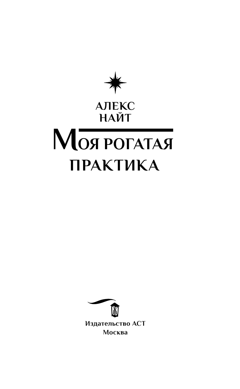 Найт Алекс  Моя рогатая практика - страница 4