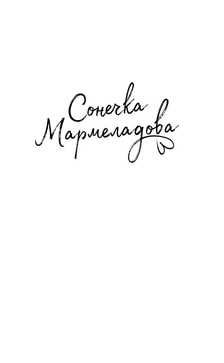 Мармеладова Сонечка  Оторва, или Как завоевать сердце бунтарки - страница 2