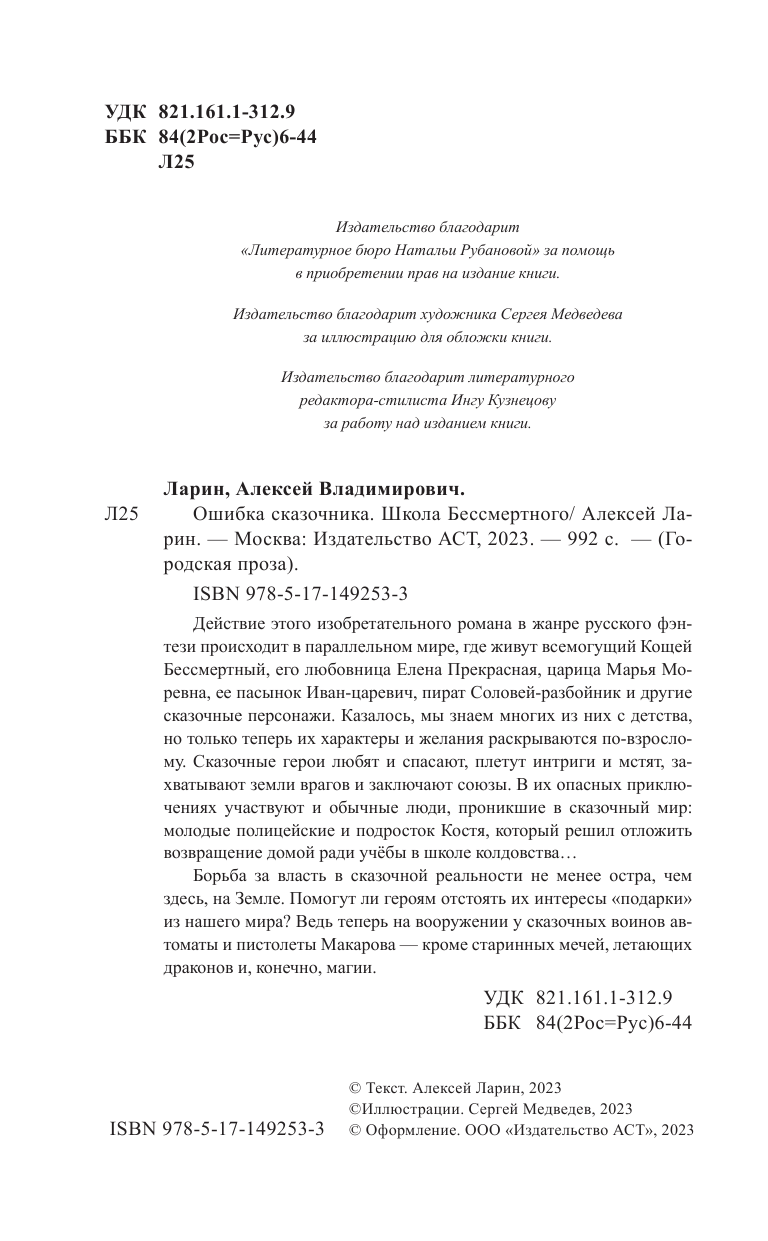 Ларин Алексей Владимирович Ошибка сказочника. Школа Бессмертного - страница 1