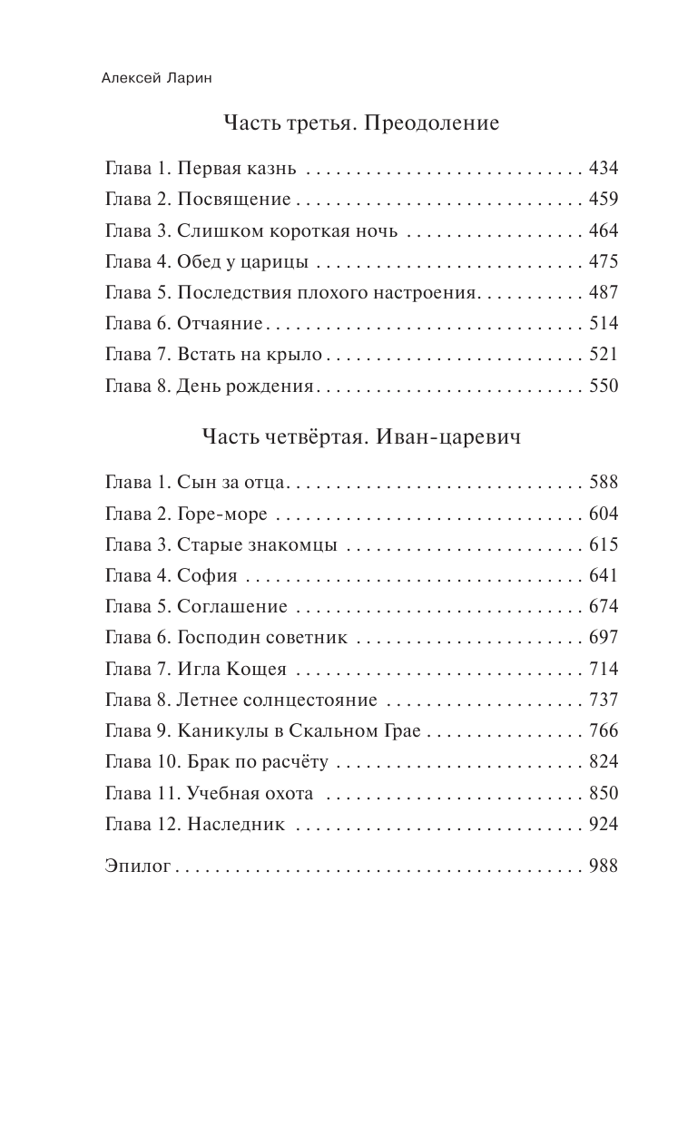 Ларин Алексей Владимирович Ошибка сказочника. Школа Бессмертного - страница 4