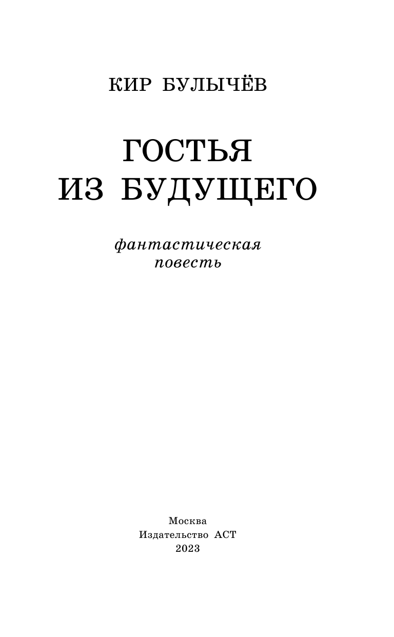 Булычев Кир Гостья из будущего - страница 4