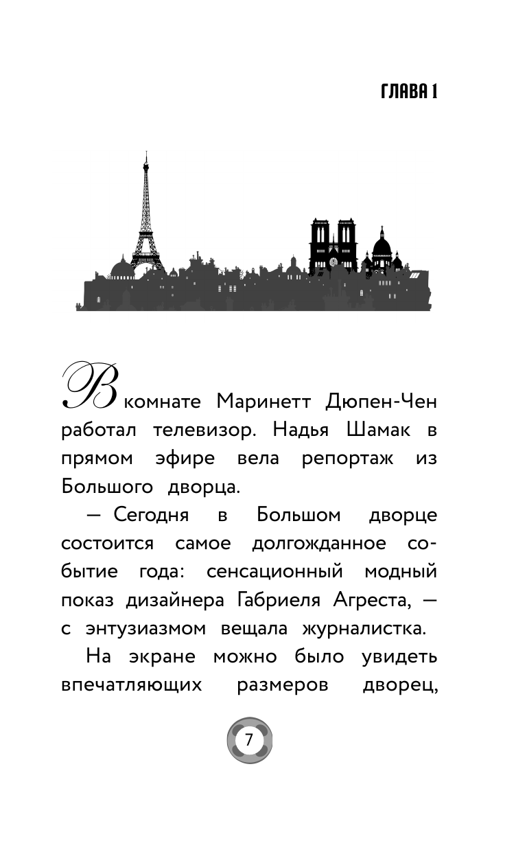 Саморядова Елена Александровна Леди Баг и Супер-Кот. Королева Стиля - страница 4