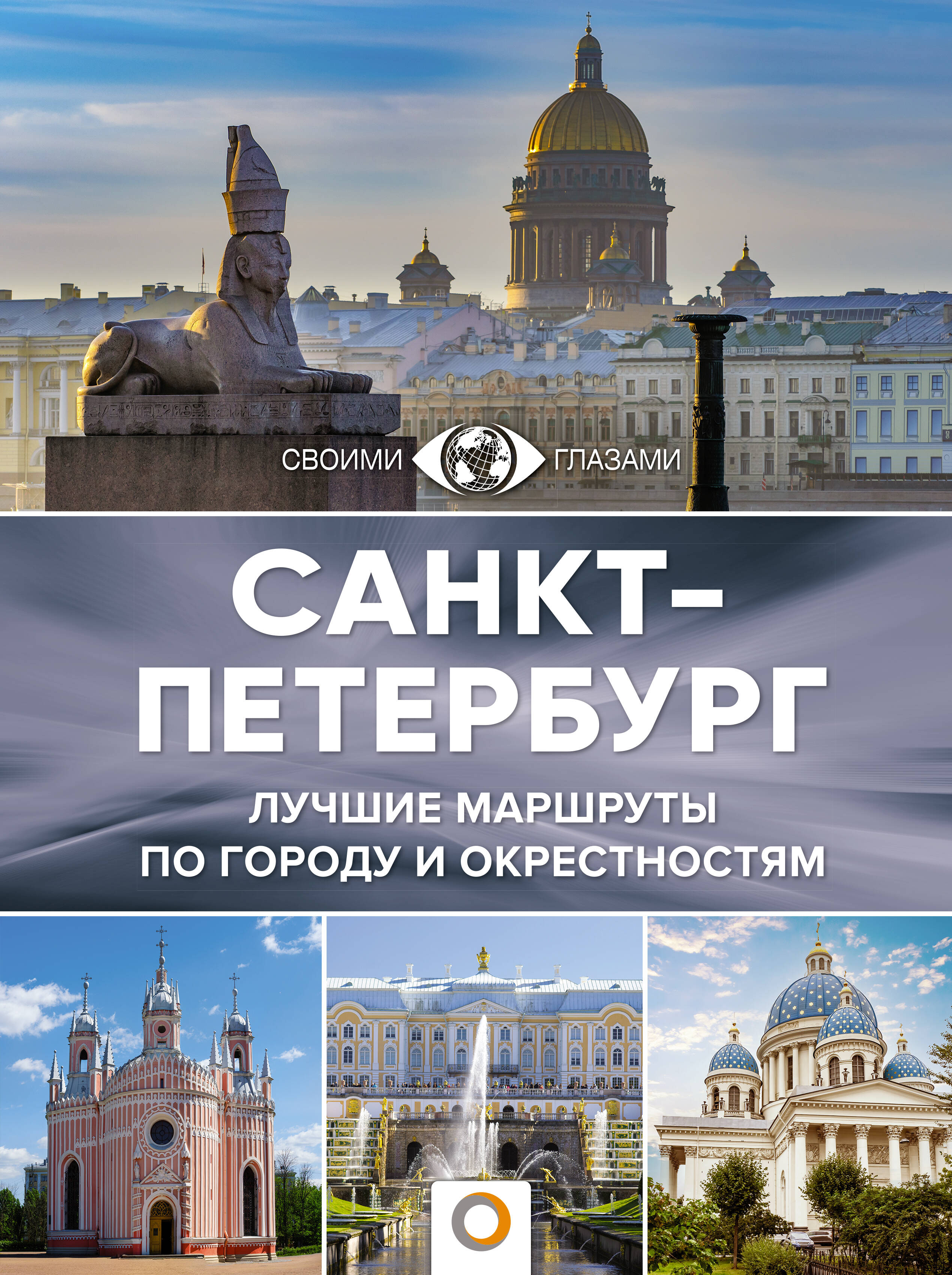  Санкт-Петербург - страница 0