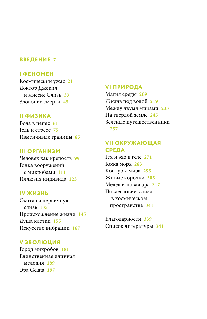 Ведлих Сюзанна Книга слизи. Скользкий след в истории Земли - страница 1