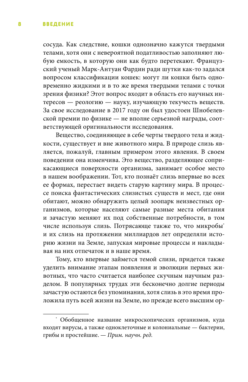 Ведлих Сюзанна Книга слизи. Скользкий след в истории Земли - страница 3