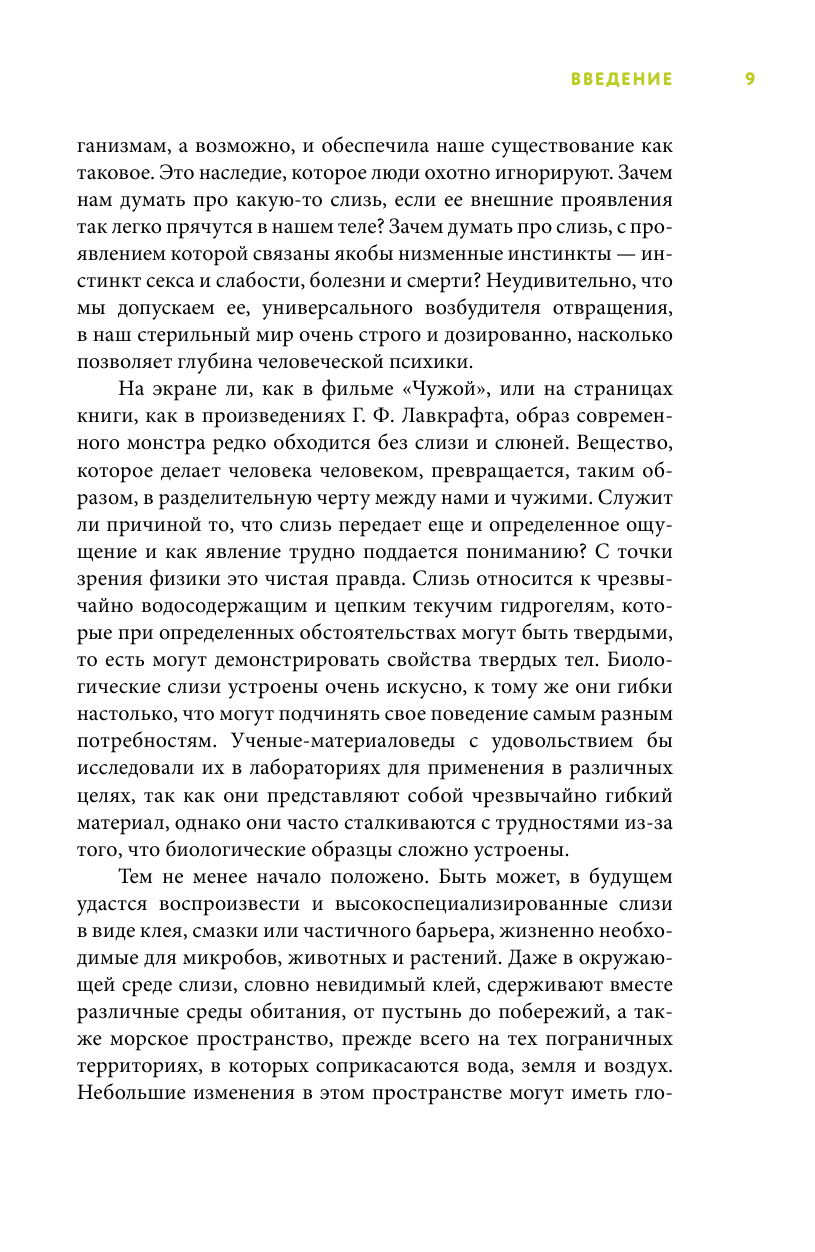 Ведлих Сюзанна Книга слизи. Скользкий след в истории Земли - страница 4