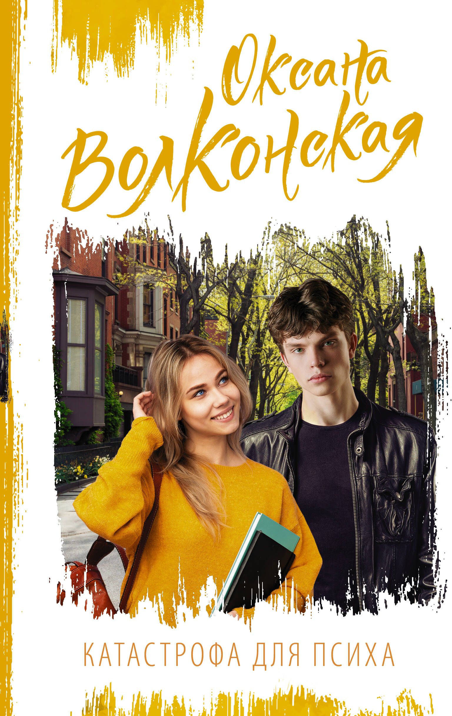 Волконская Оксана  Катастрофа для психа - страница 0