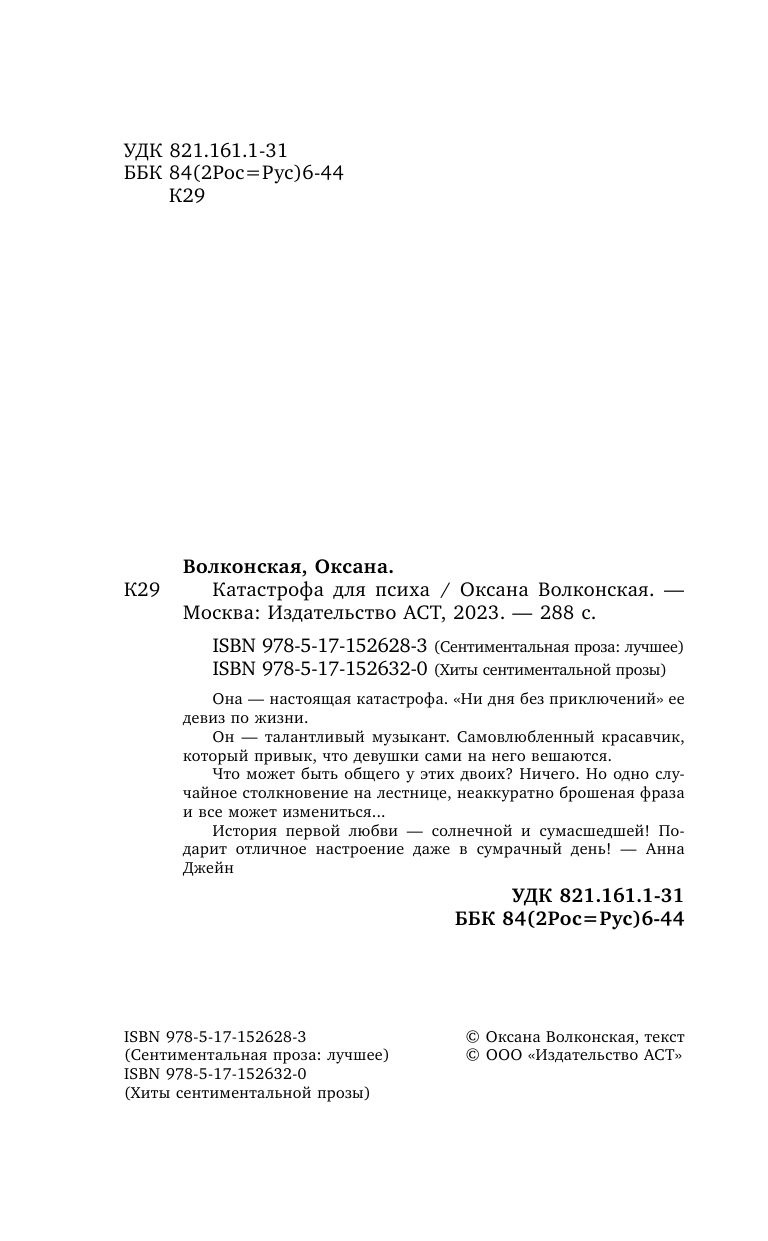 Волконская Оксана  Катастрофа для психа - страница 1