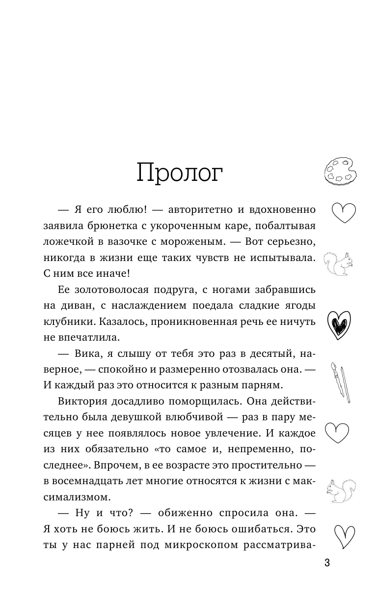 Волконская Оксана  Катастрофа для психа - страница 2