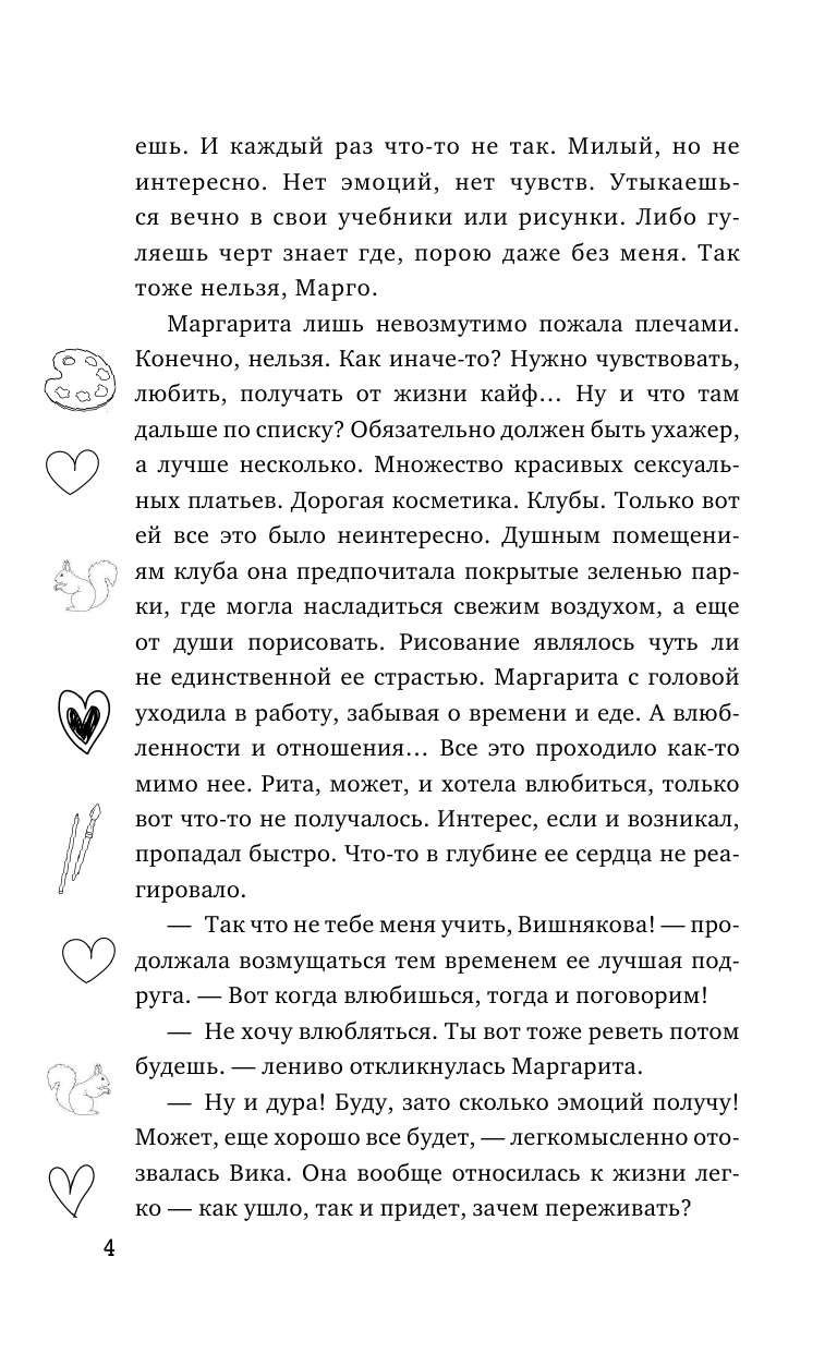 Волконская Оксана  Катастрофа для психа - страница 3