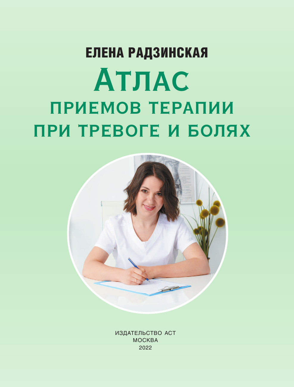 Радзинская Елена Атлас приемов терапии при тревоге и болях - страница 2