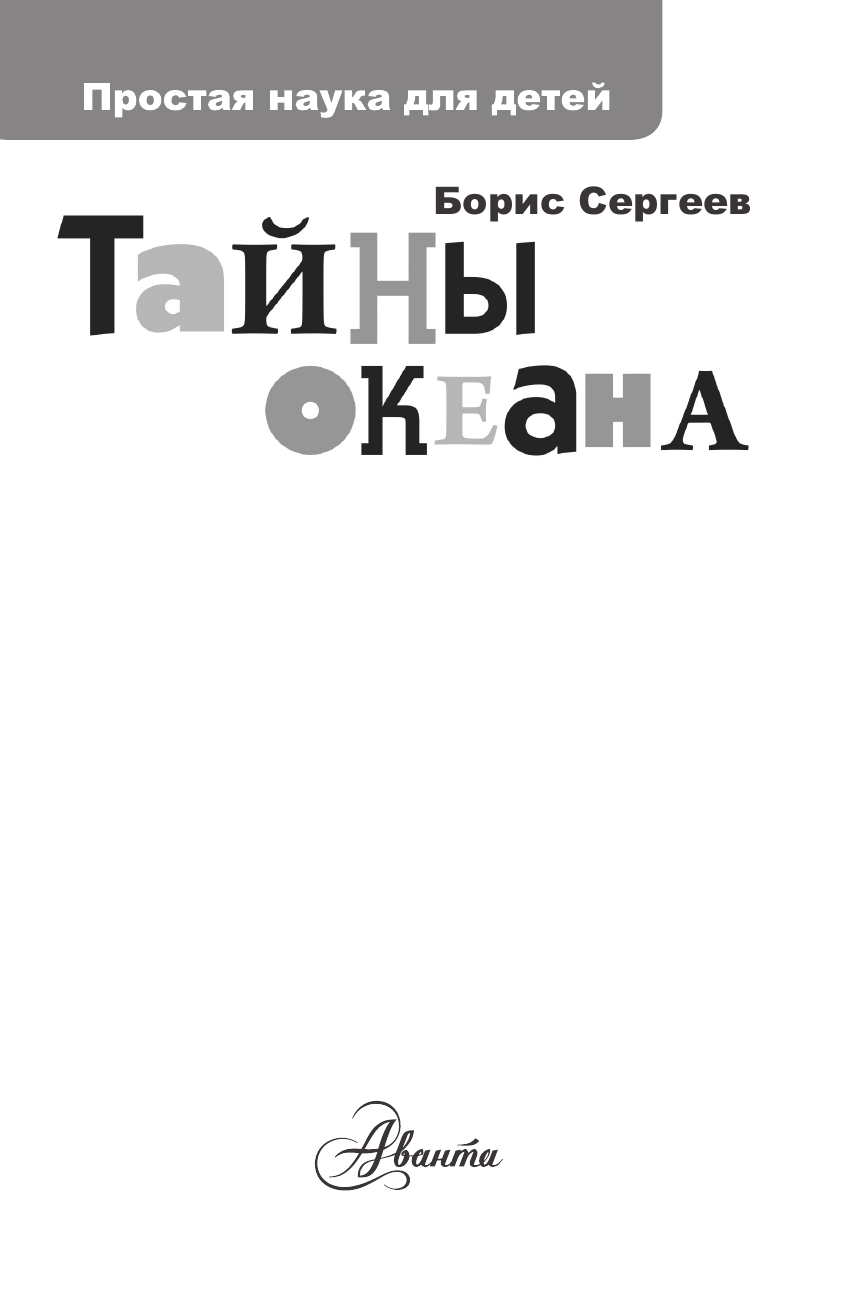 Сергеев Борис Федорович Тайны океана - страница 2