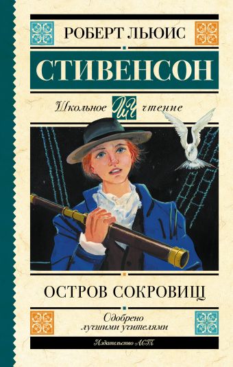 Остров сокровищ написал когда то роберт льюис стивенсон текст