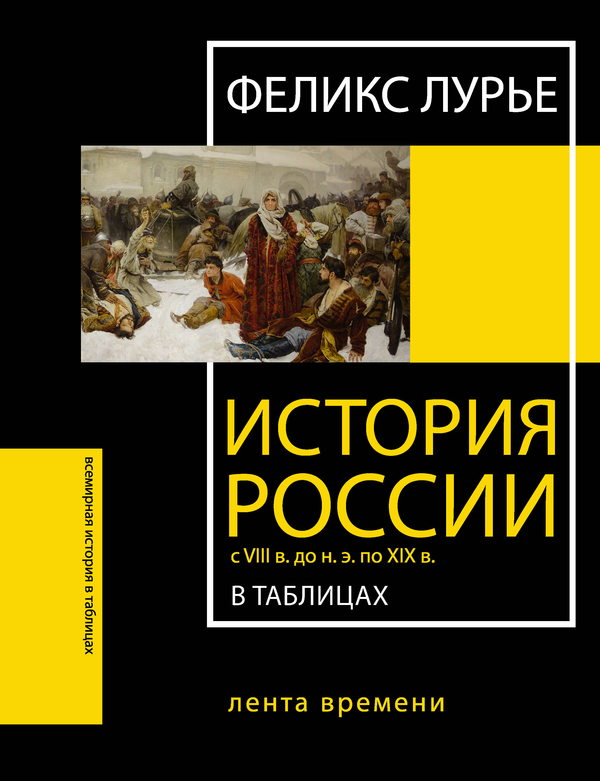 Лурье Феликс История России с VIII в. до н.э. по XIX в. в таблицах. Лента времени - страница 0