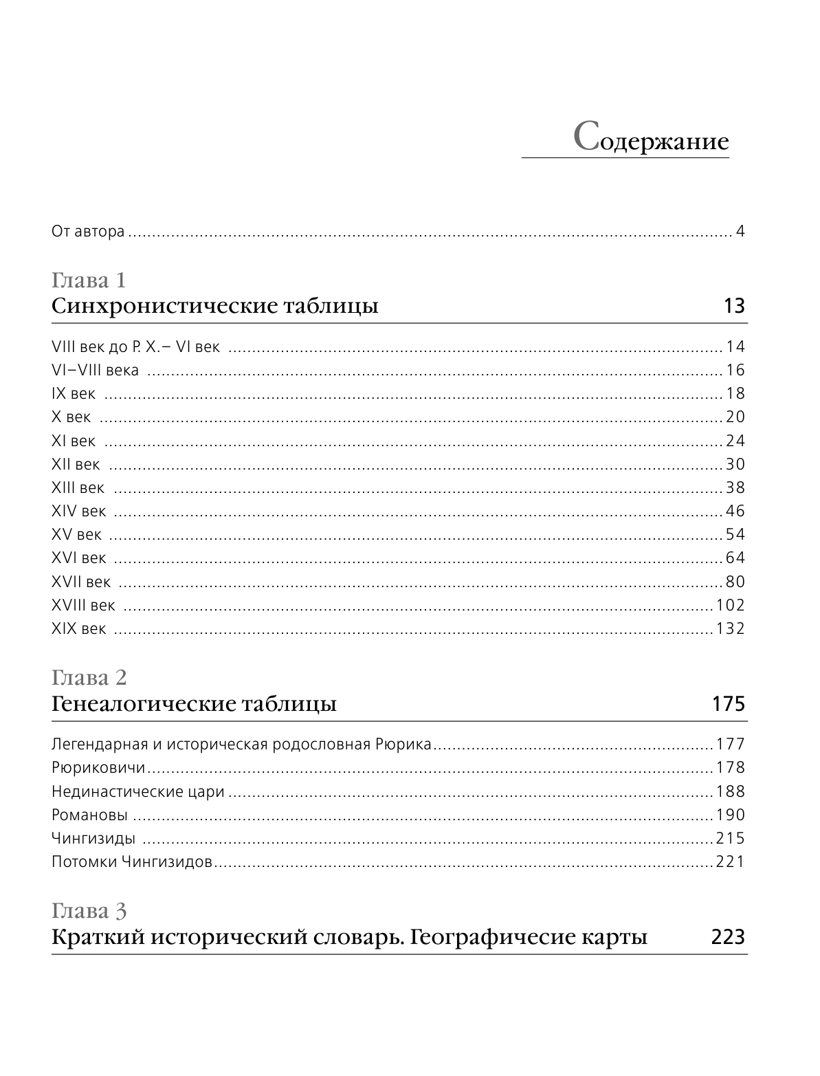 Лурье Феликс История России с VIII в. до н.э. по XIX в. в таблицах. Лента времени - страница 2