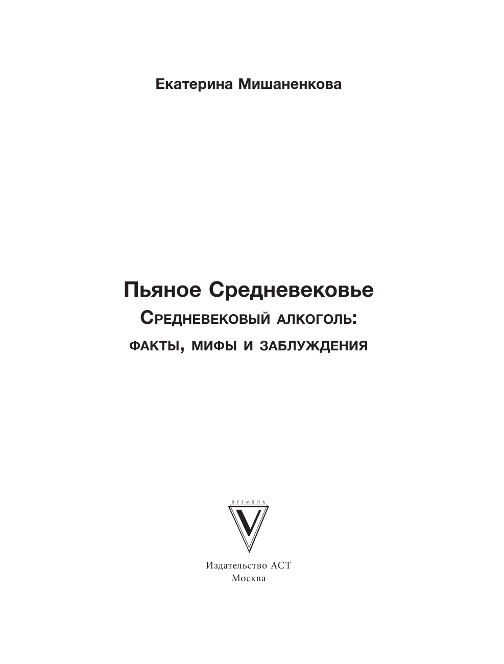Мишаненкова Екатерина Александровна Пьяное Средневековье - страница 2