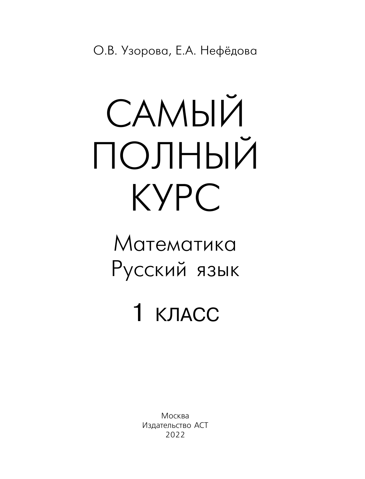 Узорова Ольга Васильевна, Нефедова Елена Алексеевна Самый полный курс. 1 класс. Математика. Русский язык. - страница 2
