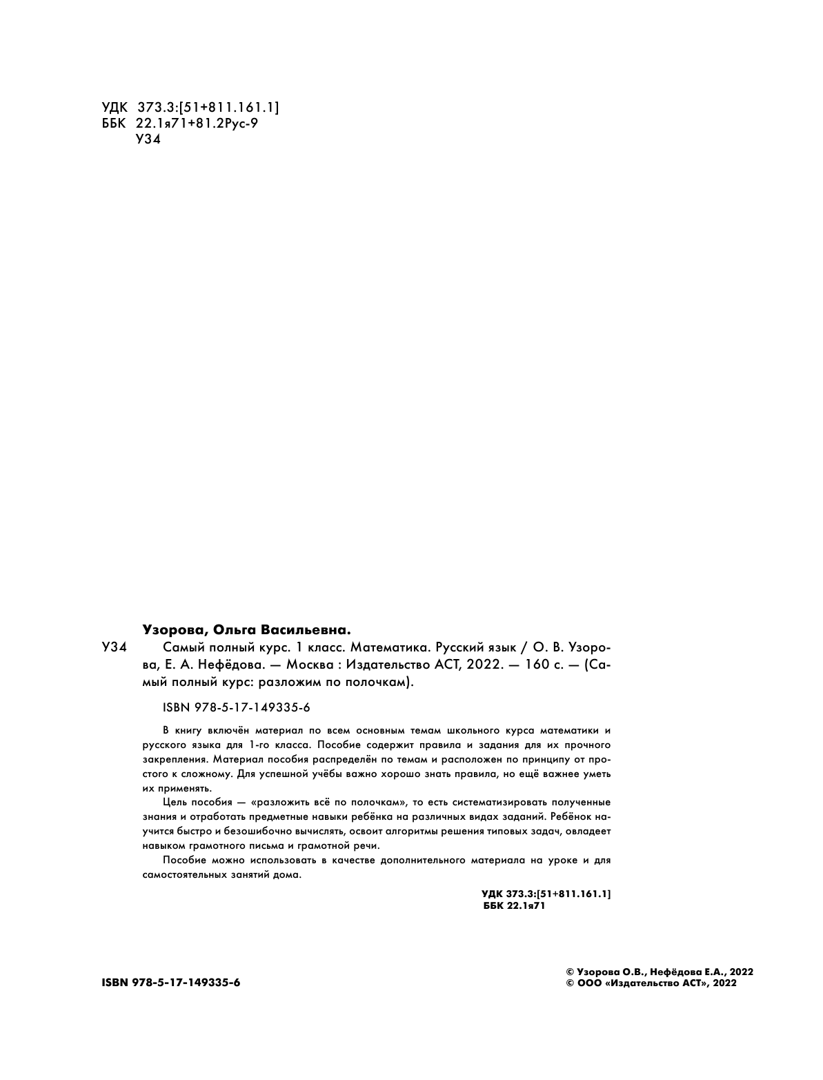 Узорова Ольга Васильевна, Нефедова Елена Алексеевна Самый полный курс. 1 класс. Математика. Русский язык. - страница 3