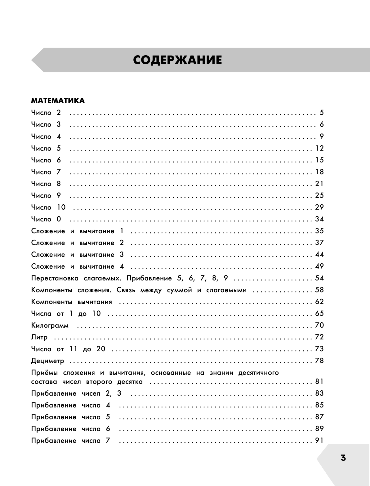 Узорова Ольга Васильевна, Нефедова Елена Алексеевна Самый полный курс. 1 класс. Математика. Русский язык. - страница 4